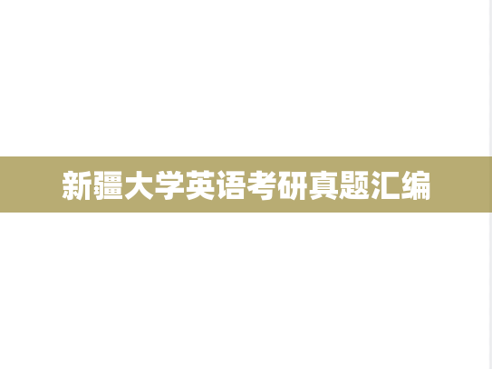 新疆大学英语考研真题汇编