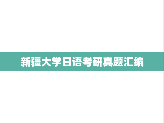 新疆大学日语考研真题汇编