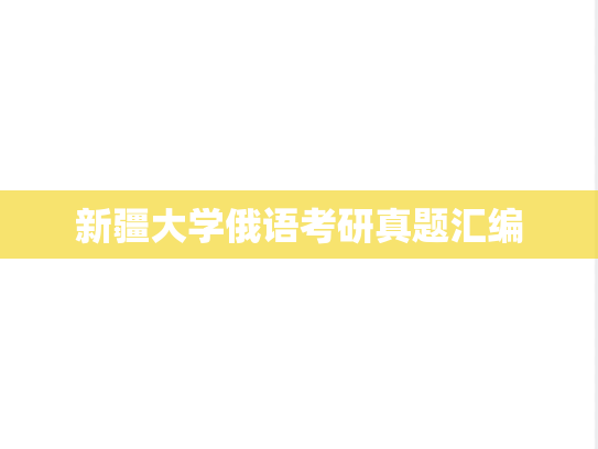 新疆大学俄语考研真题汇编