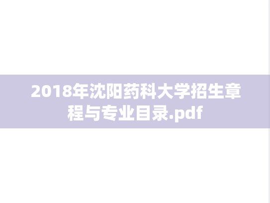 2018年沈阳药科大学招生章程与专业目录.pdf