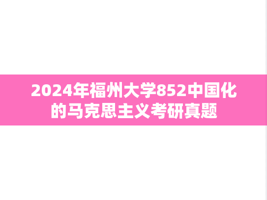 2024年福州大学852中国化的马克思主义考研真题