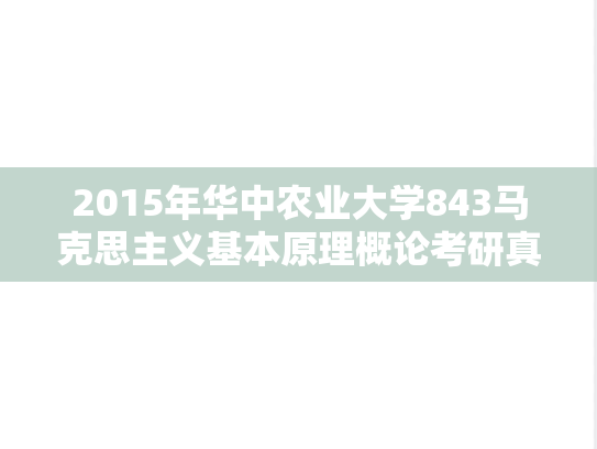 2015年华中农业大学843马克思主义基本原理概论考研真题