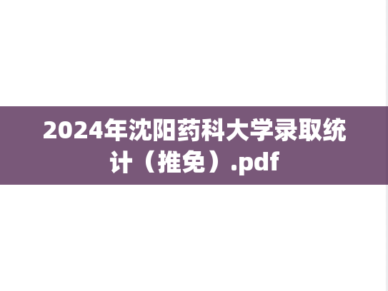2024年沈阳药科大学录取统计（推免）.pdf