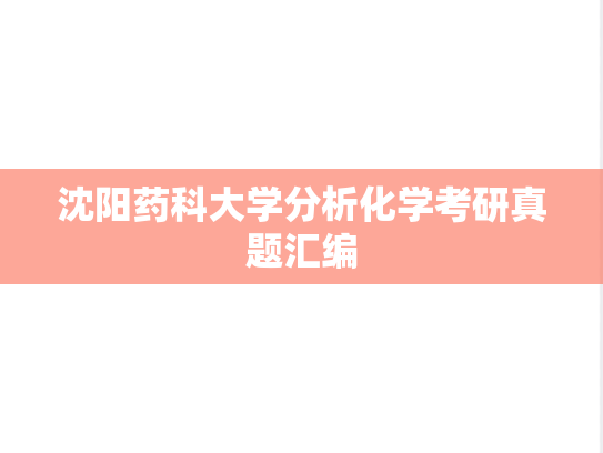 沈阳药科大学分析化学考研真题汇编