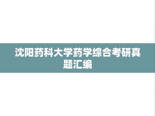 沈阳药科大学药学综合考研真题汇编