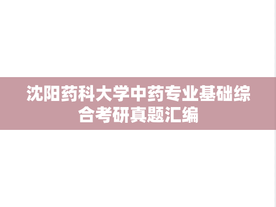 沈阳药科大学中药专业基础综合考研真题汇编
