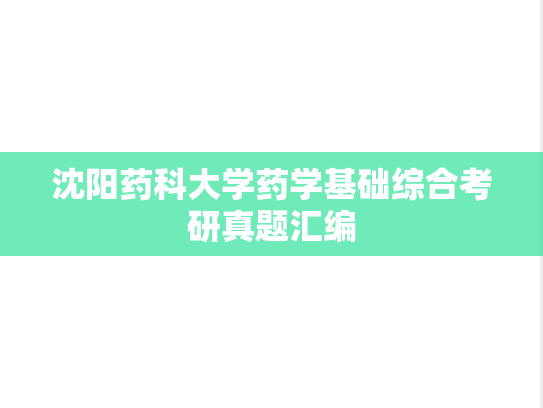 沈阳药科大学药学基础综合考研真题汇编