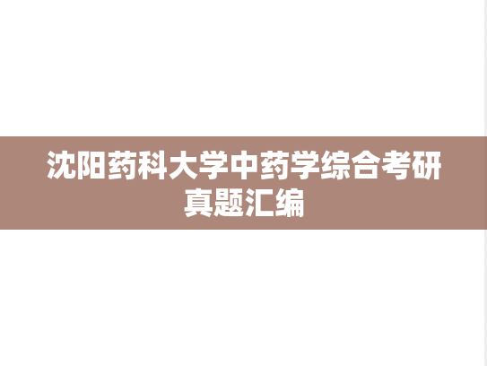 沈阳药科大学中药学综合考研真题汇编