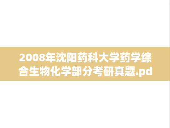 2008年沈阳药科大学药学综合生物化学部分考研真题.pdf