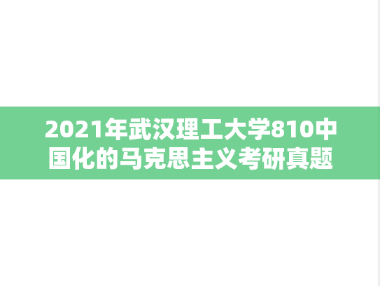 2021年武汉理工大学810中国化的马克思主义考研真题