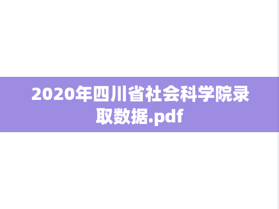 2020年四川省社会科学院录取数据.pdf