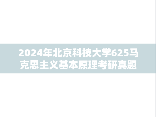 2024年北京科技大学625马克思主义基本原理考研真题