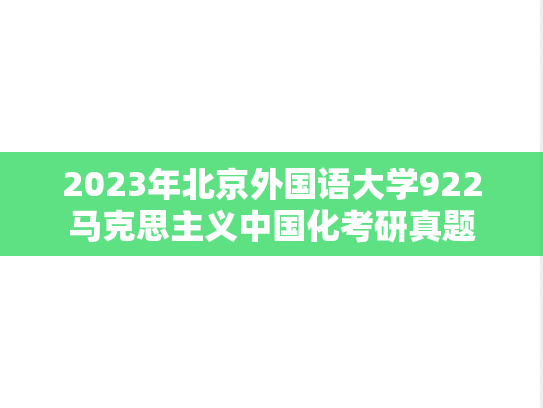 2023年北京外国语大学922马克思主义中国化考研真题