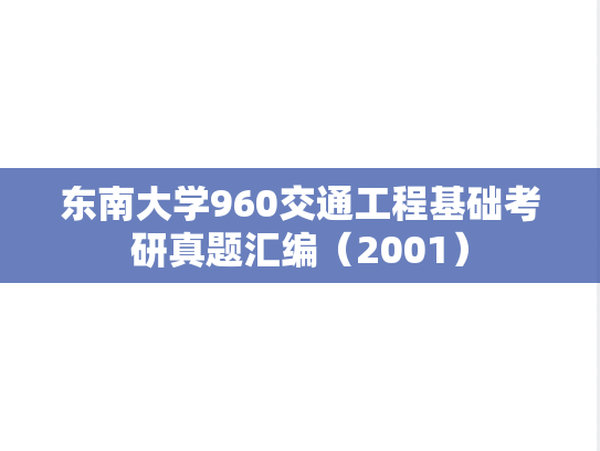 东南大学960交通工程基础考研真题汇编（2001）