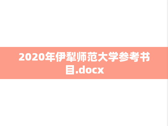 2020年伊犁师范大学参考书目.docx