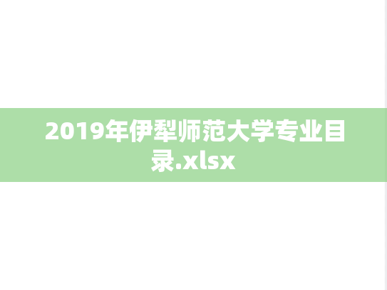 2019年伊犁师范大学专业目录.xlsx