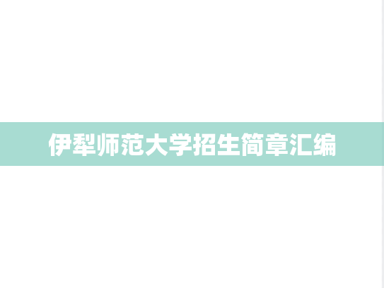 伊犁师范大学招生简章汇编