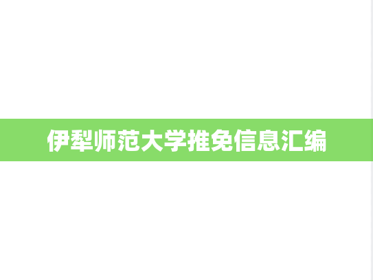 伊犁师范大学推免信息汇编