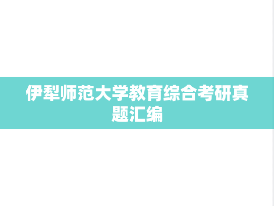 伊犁师范大学教育综合考研真题汇编