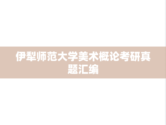 伊犁师范大学美术概论考研真题汇编