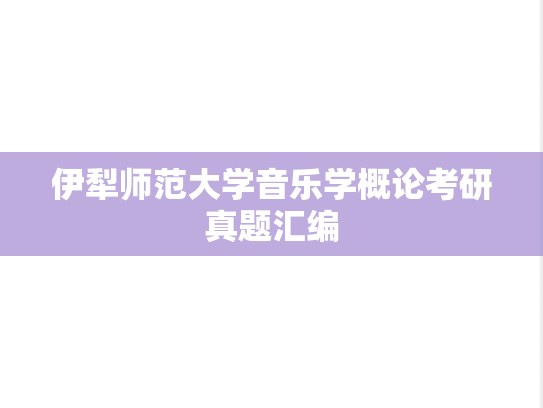 伊犁师范大学音乐学概论考研真题汇编