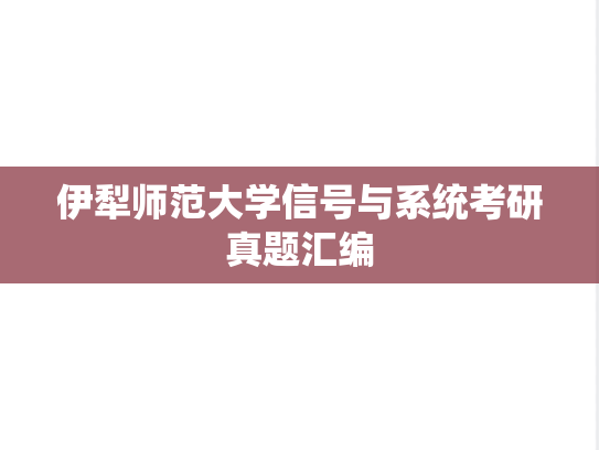 伊犁师范大学信号与系统考研真题汇编