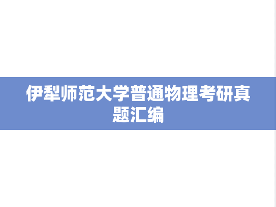 伊犁师范大学普通物理考研真题汇编