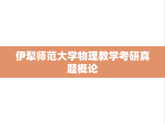 伊犁师范大学物理教学考研真题概论