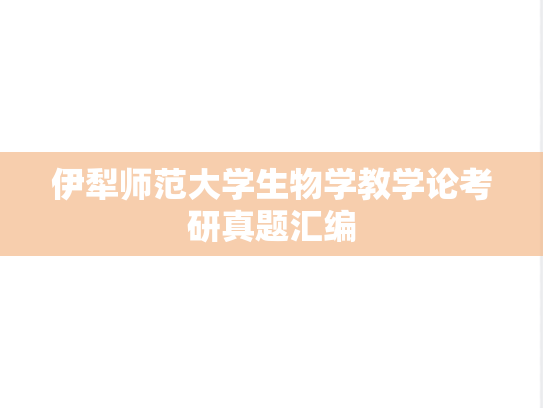 伊犁师范大学生物学教学论考研真题汇编