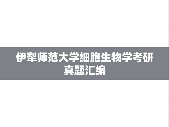 伊犁师范大学细胞生物学考研真题汇编