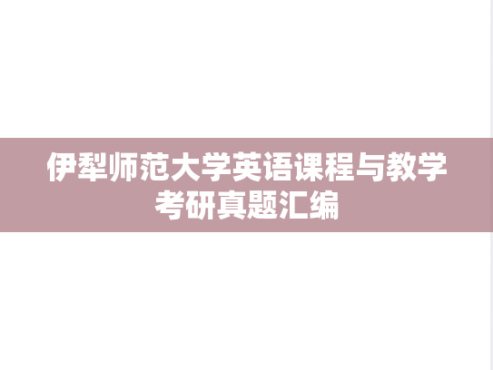 伊犁师范大学英语课程与教学考研真题汇编