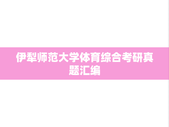 伊犁师范大学体育综合考研真题汇编