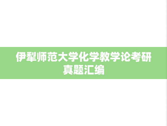 伊犁师范大学化学教学论考研真题汇编
