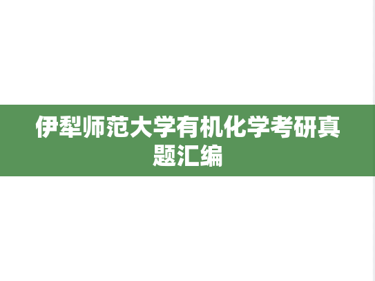 伊犁师范大学有机化学考研真题汇编