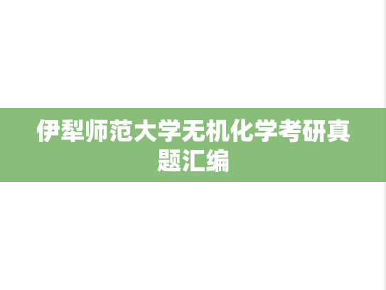 伊犁师范大学无机化学考研真题汇编