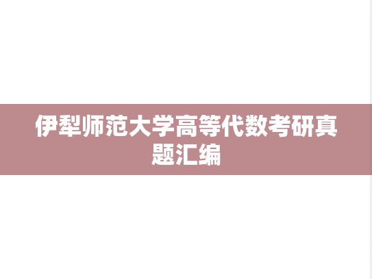 伊犁师范大学高等代数考研真题汇编