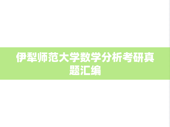 伊犁师范大学数学分析考研真题汇编