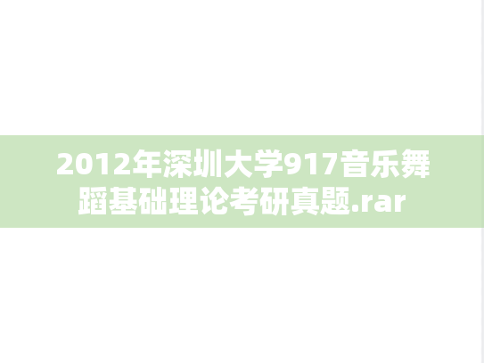 2012年深圳大学917音乐舞蹈基础理论考研真题.rar