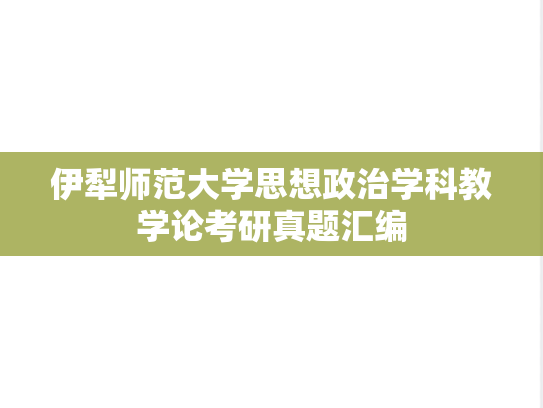 伊犁师范大学思想政治学科教学论考研真题汇编