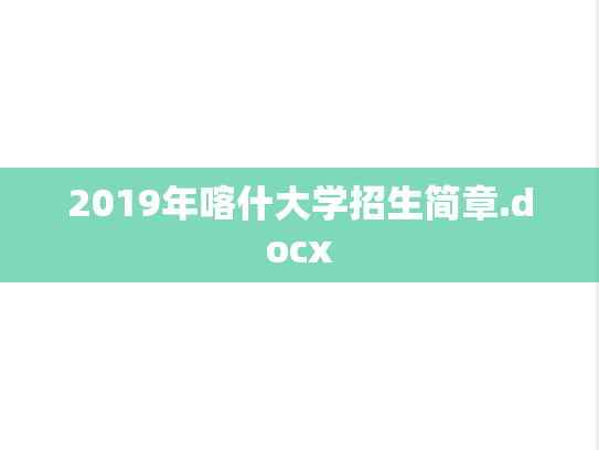 2019年喀什大学招生简章.docx