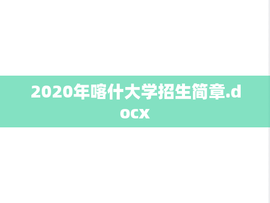 2020年喀什大学招生简章.docx