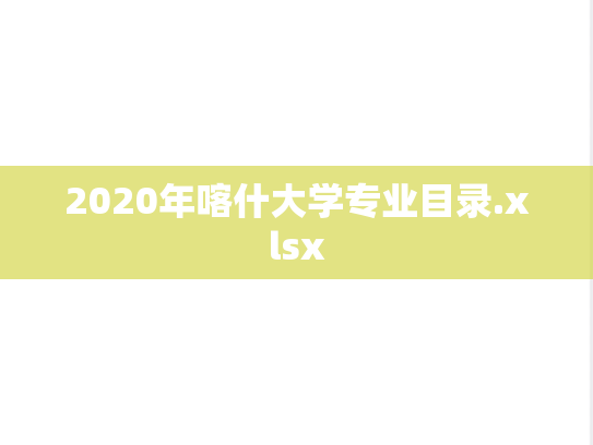 2020年喀什大学专业目录.xlsx