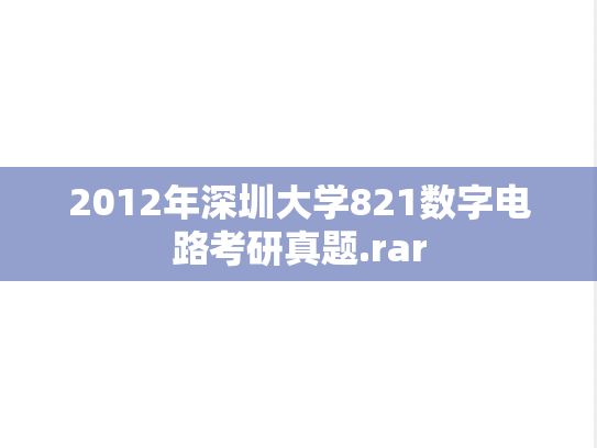 2012年深圳大学821数字电路考研真题.rar