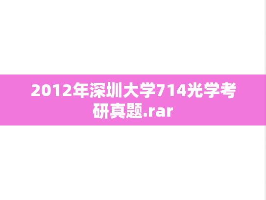 2012年深圳大学714光学考研真题.rar