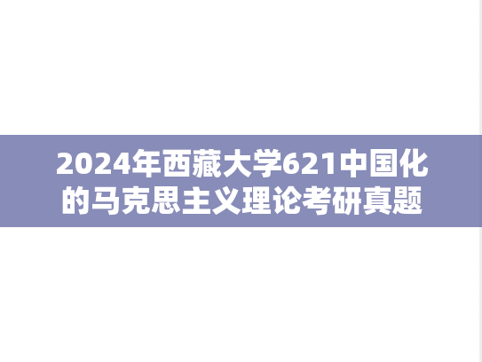 2024年西藏大学621中国化的马克思主义理论考研真题