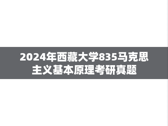2024年西藏大学835马克思主义基本原理考研真题