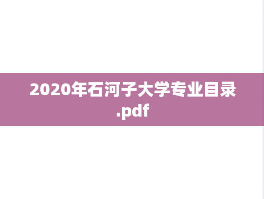 2020年石河子大学专业目录.pdf