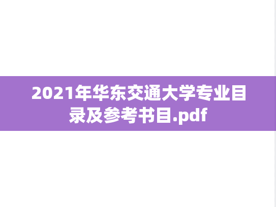 2021年华东交通大学专业目录及参考书目.pdf