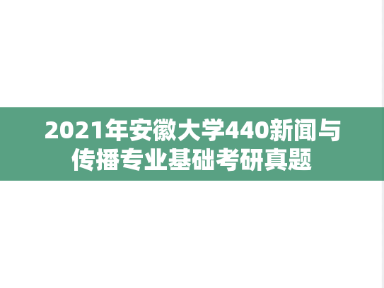 2021年安徽大学440新闻与传播专业基础考研真题