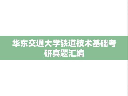 华东交通大学铁道技术基础考研真题汇编